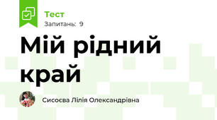 Мій рідний край
