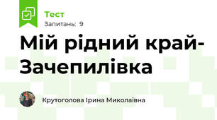 Мій рідний край- Зачепилівка