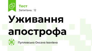 Уживання апострофа