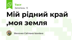 Мій рідний край ,моя земля