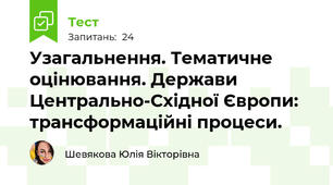 Узагальнення. Тематичне оцінювання. Держави Центрально-Східної Європи: трансформаційні процеси.