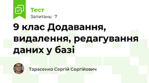 9 клас Додавання, видалення, редагування даних у базі