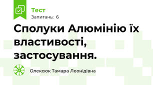 Сполуки Алюмінію їх властивості,  застосування.