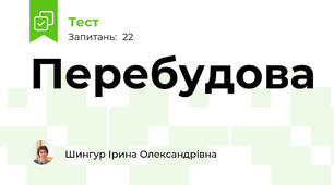 Перебудова 