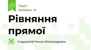 Рівняння прямої