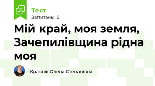 Мій край, моя земля, Зачепилівщина рідна моя