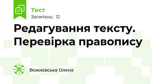Редагування тексту. Перевірка правопису