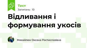 Відливання і формування укосів 