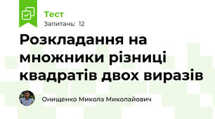 Розкладання на множники різниці квадратів двох виразів