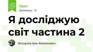 Я досліджую світ частина 2