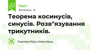 Теорема косинусів, синусів. Розв"язування трикутників.
