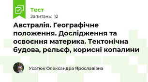 Австралія. Географічне положення. Дослідження та освоєння материка. Тектонічна будова, рельєф, корисні копалини