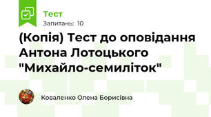 (Копія) Тест до оповідання Антона Лотоцького  "Михайло-семиліток"
