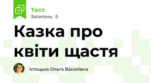 Казка про квіти щастя