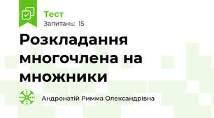 Розкладання многочлена на множники