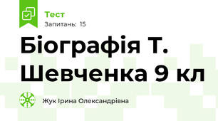 Біографія Т. Шевченка 9 кл
