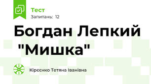  Богдан Лепкий  "Мишка"