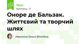 Оноре де Бальзак. Життєвий та творчий шлях