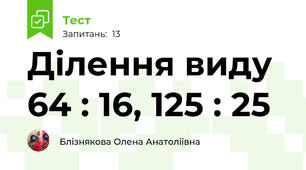 Ділення виду 64 : 16, 125 : 25
