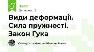  Види деформації. Сила пружності. Закон Гука
