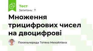 Множення трицифрових чисел на двоцифрові