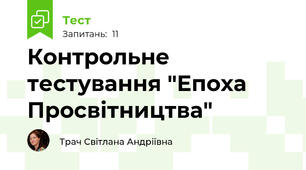 Контрольне тестування "Епоха Просвітництва" 