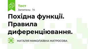  Похідна функції. Правила диференціювання.