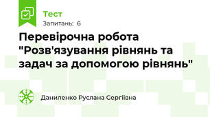 Перевірочна робота "Розв'язування рівнянь та задач за допомогою рівнянь"