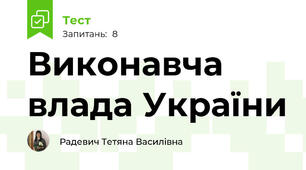 Виконавча влада України