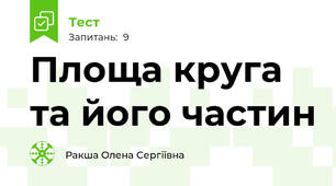 Площа круга та його частин