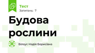 Будова рослини