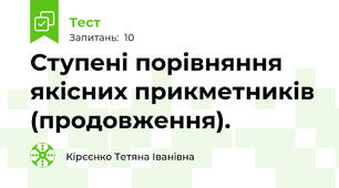  Ступені порівняння якісних прикметників (продовження).