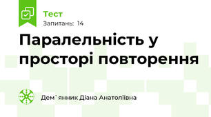 Паралельність у просторі повторення 