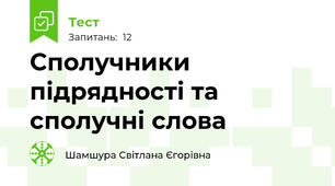 Сполучники підрядності та сполучні слова