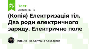 (Копія) Електризація тіл. Два роди електричного заряду. Електричне поле