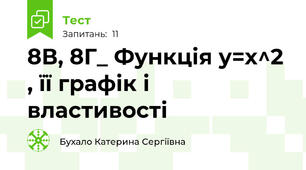 8В, 8Г_ Функція у=х^2  , її графік і властивості