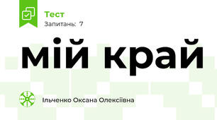 мій край