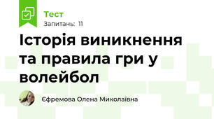  Історія виникнення та правила гри у волейбол