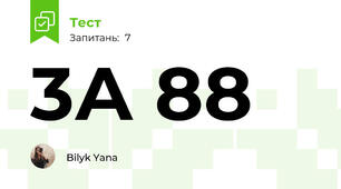 3А 88
