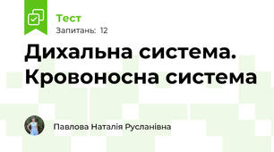 Дихальна система. Кровоносна система