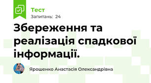 Збереження та реалізація спадкової інформації.