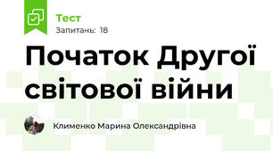 Початок Другої світової війни