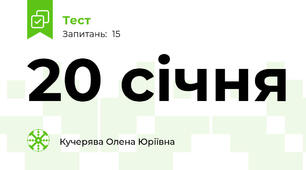 20 січня