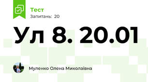 Ул 8. 20.01
