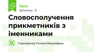  Словосполучення прикметників з іменниками