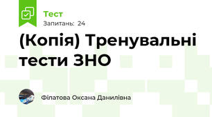 (Копія) Тренувальні тести ЗНО