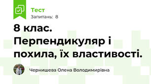 8 клас. Перпендикуляр і похила, їх властивості.