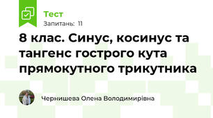 8 клас. Синус, косинус та тангенс гострого кута прямокутного трикутника