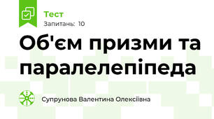 Об'єм призми та паралелепіпеда