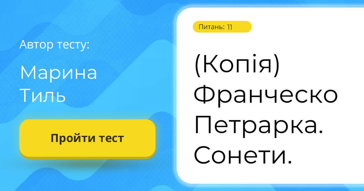 (Копія) Франческо Петрарка. Сонети. | Тест на 11 запитань. Зарубіжна ...
